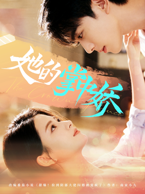 她的掌中娇（62集）我真的爱了