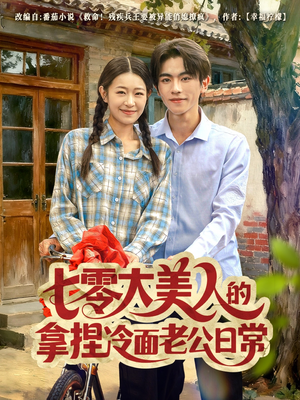 七零大美人的拿捏冷面老公日常（60集）推荐你们也去看