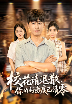 校花请退散,你的好感度已清零(72集) 校花请退散,你的好感度已清零(72集)短剧精彩推荐