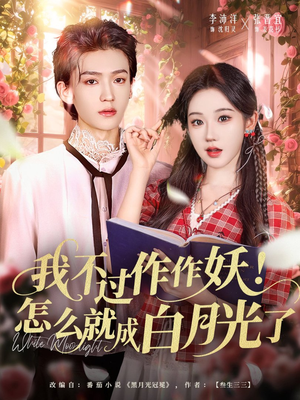 我不过作作妖！怎么就成白月光了（68集）全集一次看完