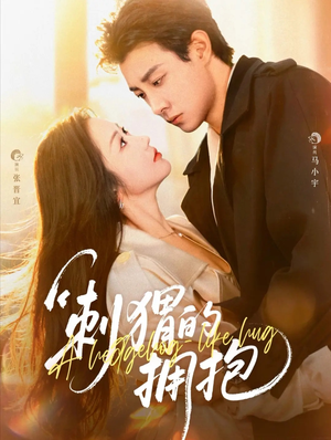 刺猬的拥抱（71集）剧好看短剧推荐