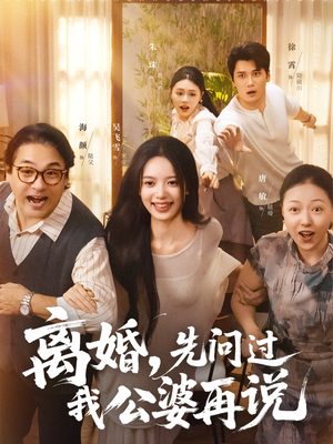 离婚先问过我公婆再说（96集）女频短剧推荐