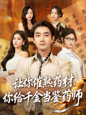 让你催熟药材，你给千金当鉴药师（83集）短剧免费看全集