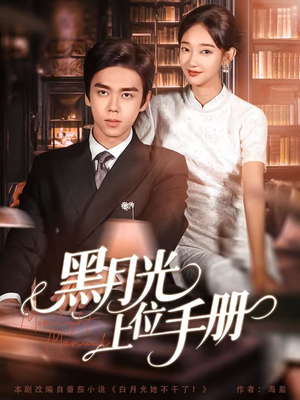 黑月光上位手册（81集）一起看短剧