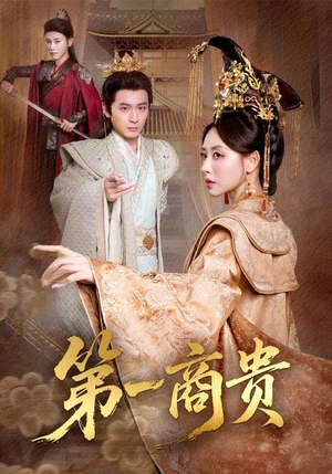 第一商贵（75集）热门短剧分享