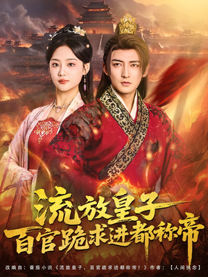 流放皇子百官跪求进都称帝（80集）精彩短剧又来了
