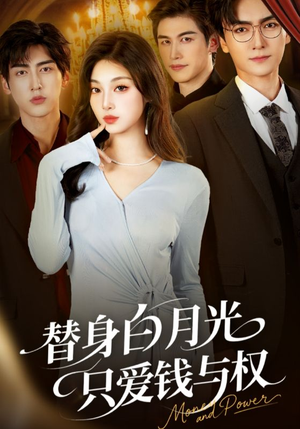 替身白月光只爱钱与权（72集）去哪里看