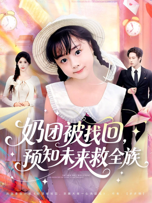 奶团被找回预知未来救全族（69集）精彩短剧分享。