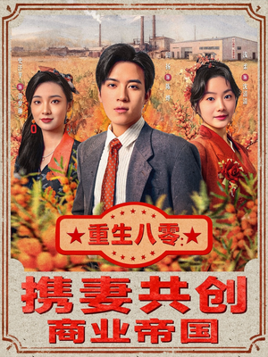 重生八零：携妻共创商业帝国（80集）精彩短剧随心推