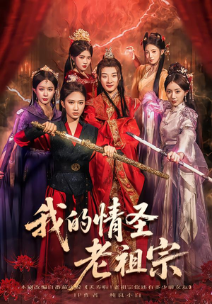 我的情圣老祖宗（78集）每天短剧分享
