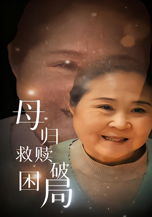 母归救赎破困局（60集）免费观看