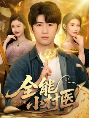 全能小村医（101集）超爽短剧推荐