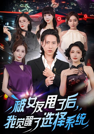 被女友甩了后,我觉醒了选择系统(80集) 被女友甩了后,我觉醒了选择系统(80集)一起追短剧吧