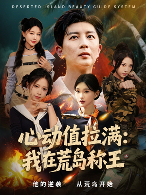心动值拉满，我在荒岛称王（74集）精彩短剧又来了