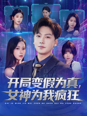 开局变假为真，女神为我疯狂（77集）热门短剧抢先