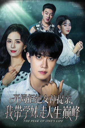 开局拒绝女神提亲我带学妹走人生巅峰（62集）第三季