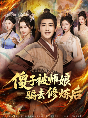 傻子被师娘骗去修炼后（70集）短剧越看越精彩