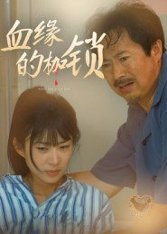 血缘的枷锁(60集) 血缘的枷锁(60集)好看上头的短剧