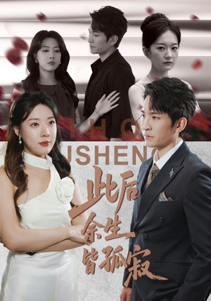 此后余生皆孤寂（78集）最火爆短剧