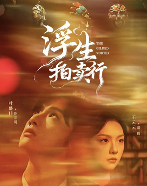 浮生拍卖行（16集全+番外2）高清画质免费看