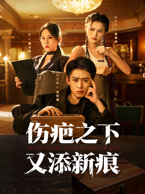 伤疤之下又添新痕（60集）热播短剧来袭