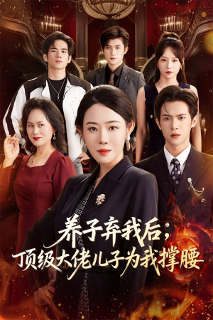 养子弃我后顶级大佬儿子为我撑腰（52集）好看又上头短剧