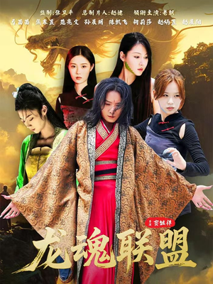 龙魂联盟（81集）太好看了短剧