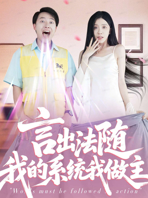 言出法随我的系统我做主（88集）贝贝短剧分享