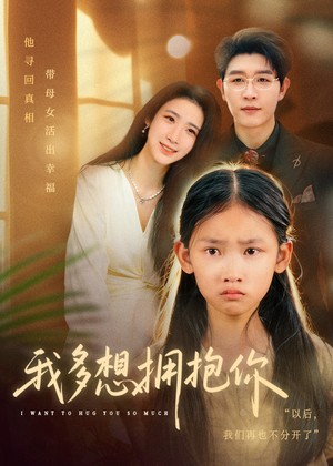 我多想拥抱你(51集) 我多想拥抱你(51集)免费全集短剧