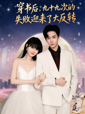 穿书后九十九次的失败迎来了大反转（80集）最新热剧免费看