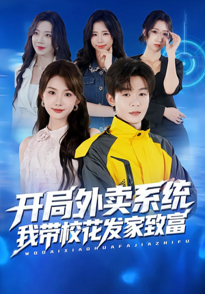 开局外卖系统，我带校花发家致富（73集）精彩短剧分享。