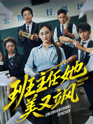 班主任她美又飒（83集）精彩片段