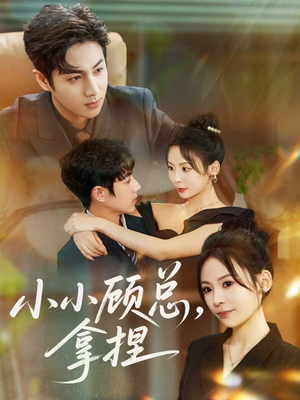 小小顾总拿捏（82集）热门短剧又来了