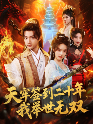 天牢签到二十年，我举世无双（80集）短剧精彩绝伦