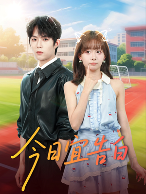 今日宜告白（80集）热播短剧来袭