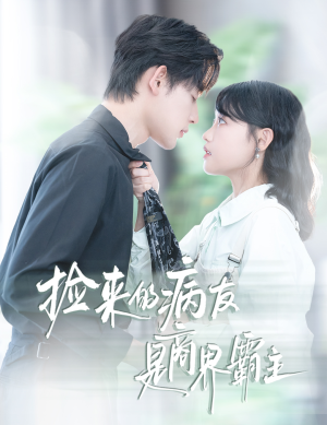 疯诱（60集）爆款短剧抢先看