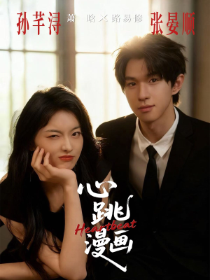 心跳漫画（54集）一口气看完