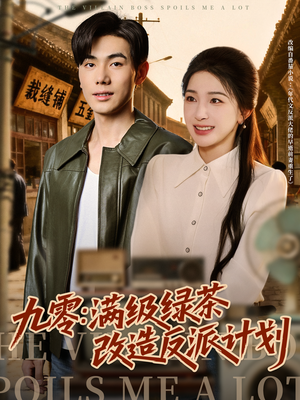 九零：满级绿茶改造反派计划（69集）好看的短剧来了
