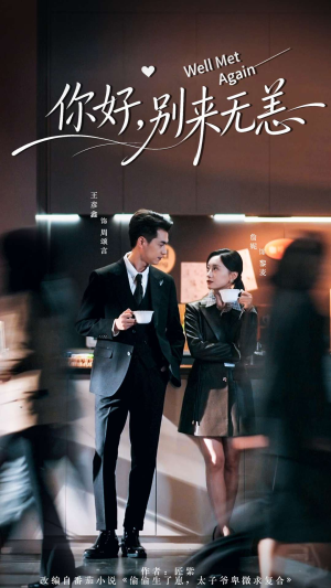 你好别来无恙（110集）热播短剧免费看