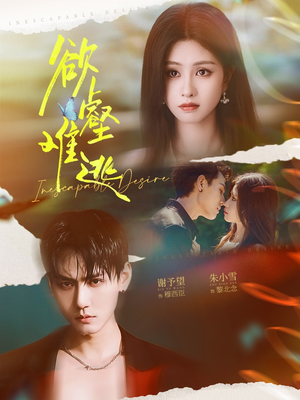 欲壑难逃（64集）第32集