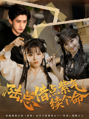 陆总借点紫气续个命（63集）最火短剧热播中