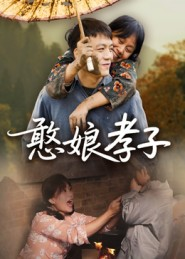 憨娘孝子（35集）短剧推荐上热门