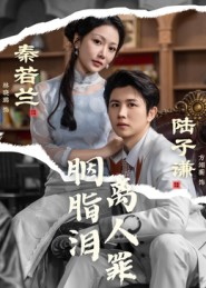 胭脂泪离人罪（60集）好看短剧分享