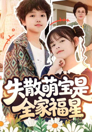 失散萌宝是全家福星（70集）全集一次看完