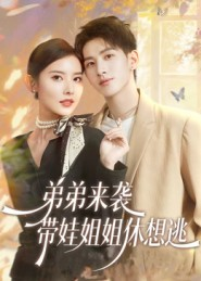 弟弟来袭，带娃姐姐休想逃（66集）第32集