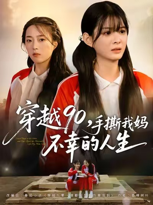 穿越90手撕我妈不幸的人生（80集）短剧追到爽