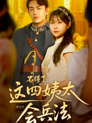 不得了，这四姨太会兵法（63集）好看到停不下来