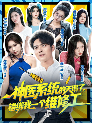 神医系统的天塌了错绑我一个维修工（78集）热播古装短剧