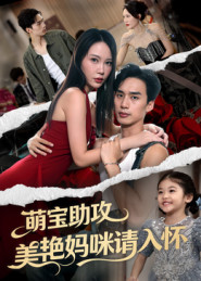 萌宝助攻美艳妈咪请入怀（70集）推荐热门短剧