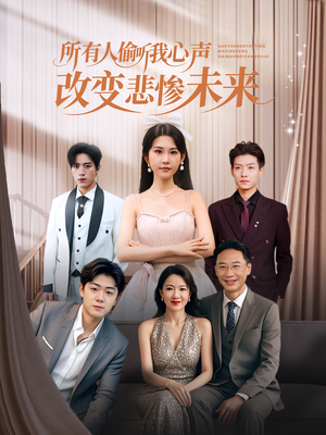 所有人偷听我心声改变悲惨未来（76集）不用花钱看全剧